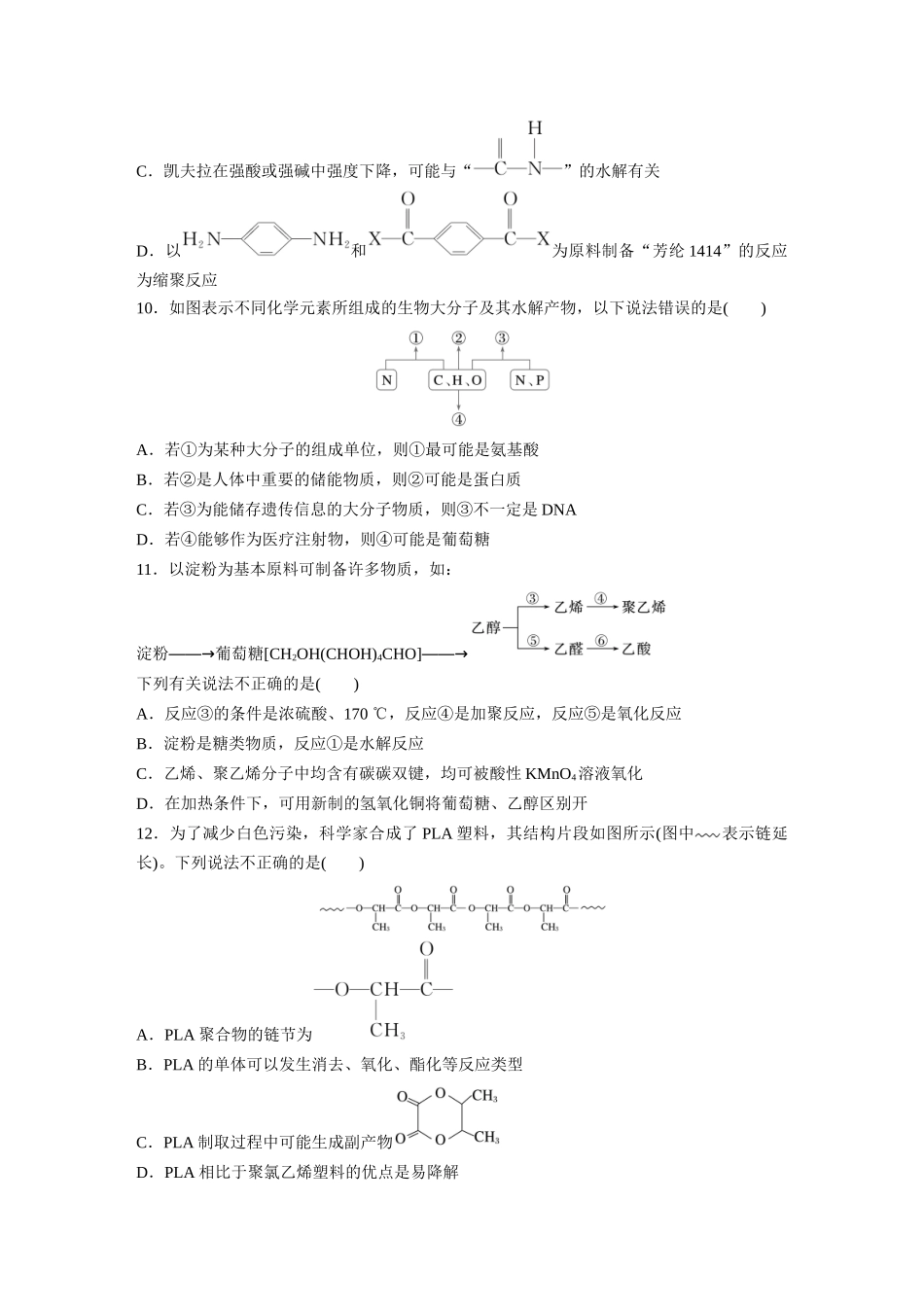 2025步步高大一轮复习人教版化学练习 第十四章　第66练　生物大分子　合成高分子.docx_第3页