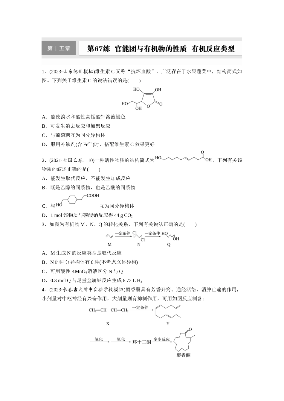 2025步步高大一轮复习人教版化学练习 第十五章　第67练　官能团与有机物的性质　有机反应类型.docx_第1页