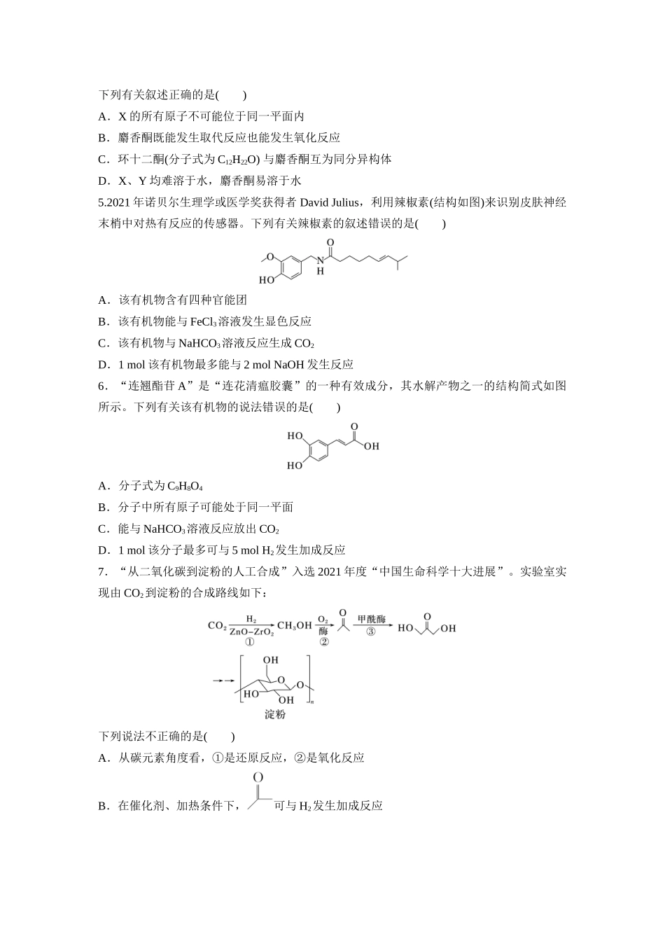 2025步步高大一轮复习人教版化学练习 第十五章　第67练　官能团与有机物的性质　有机反应类型.docx_第2页