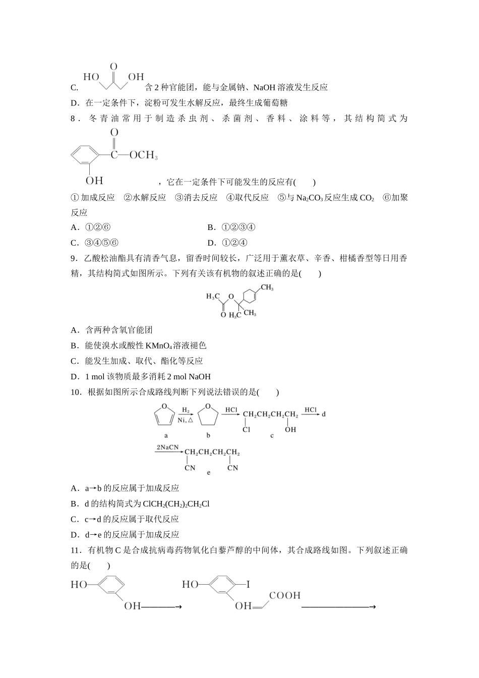 2025步步高大一轮复习人教版化学练习 第十五章　第67练　官能团与有机物的性质　有机反应类型.docx_第3页