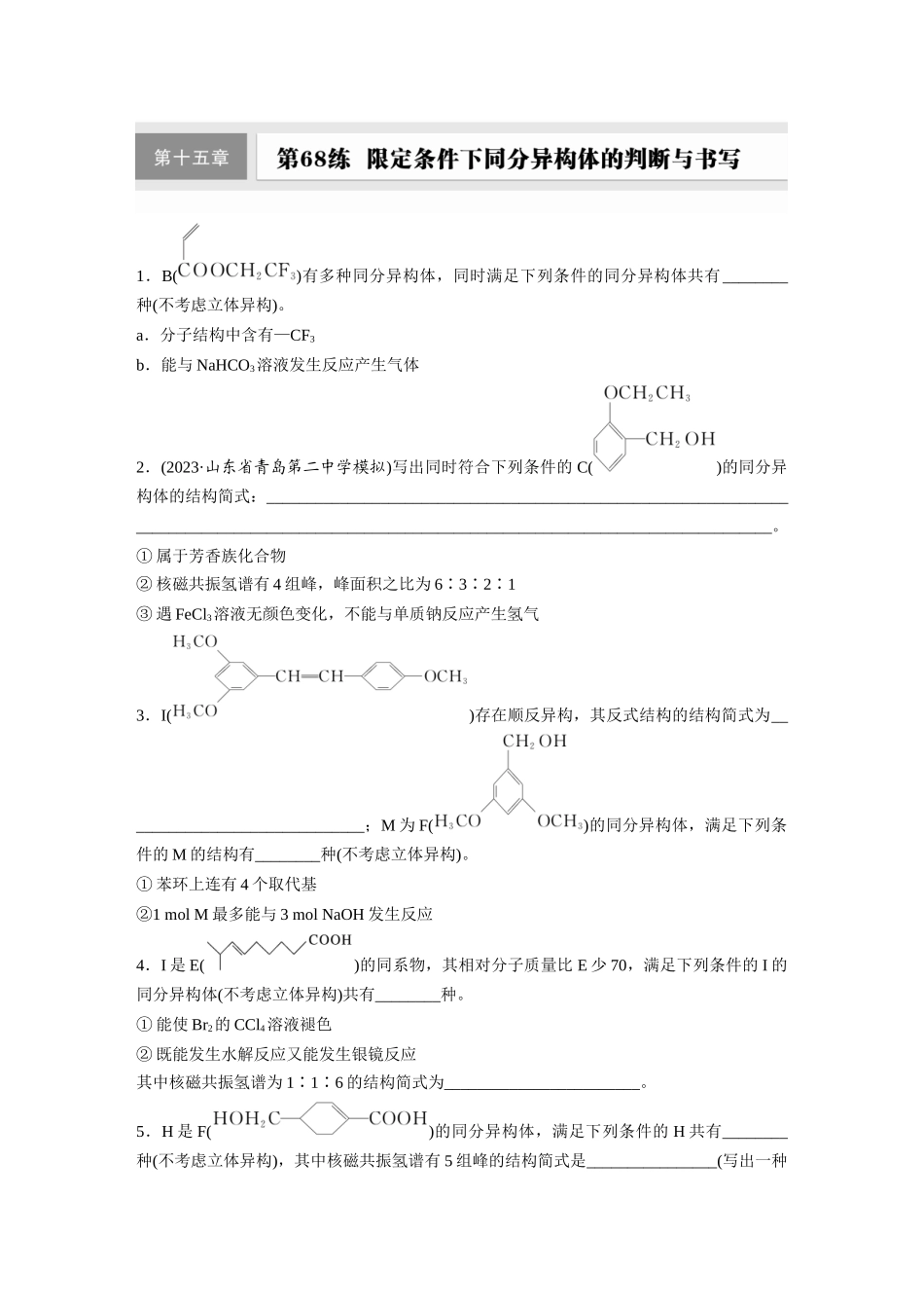 2025步步高大一轮复习人教版化学练习 第十五章　第68练　限定条件下同分异构体的判断与书写.docx_第1页