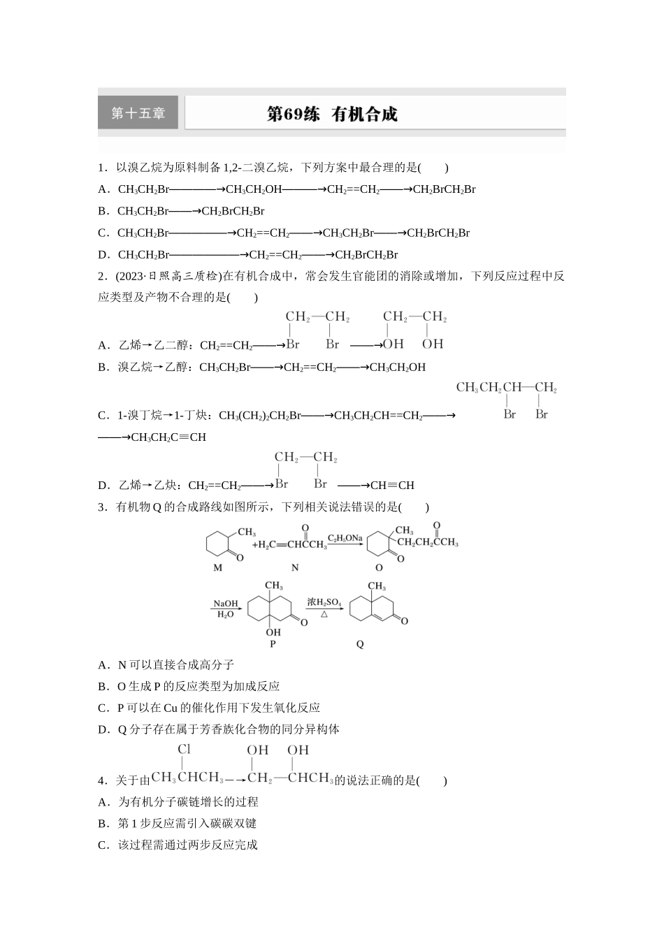 2025步步高大一轮复习人教版化学练习 第十五章　第69练　有机合成.docx_第1页
