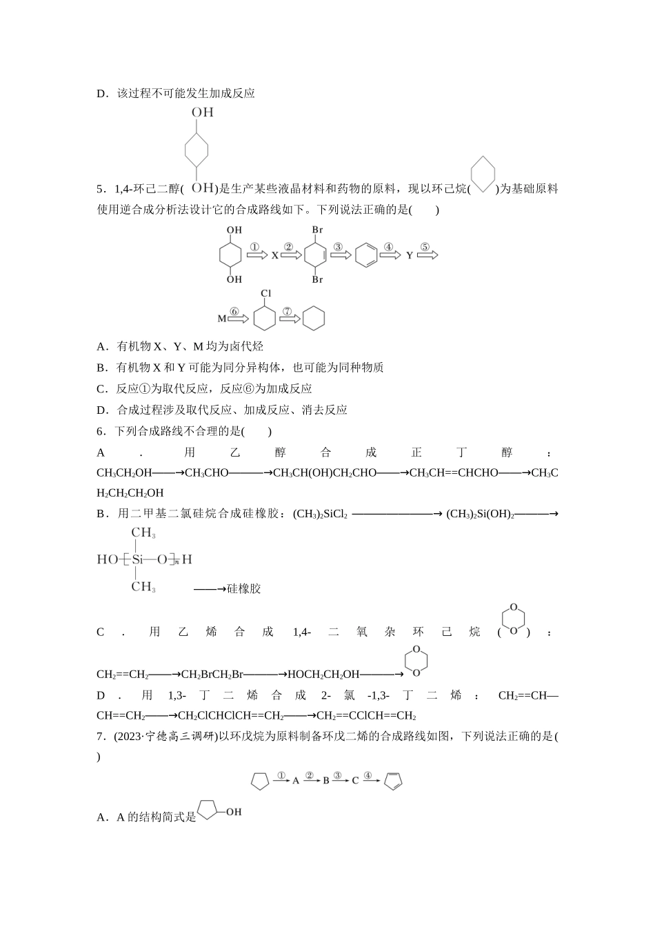 2025步步高大一轮复习人教版化学练习 第十五章　第69练　有机合成.docx_第2页