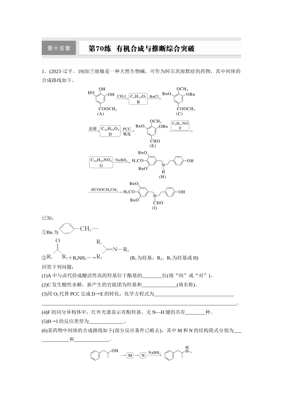 2025步步高大一轮复习人教版化学练习 第十五章　第70练　有机合成与推断综合突破.docx_第1页