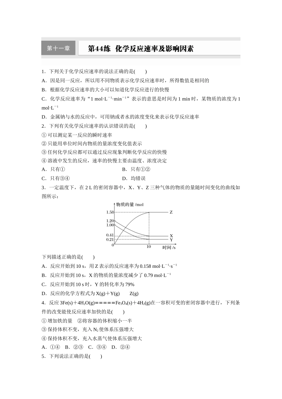2025步步高大一轮复习人教版化学练习 第十一章　第44练　化学反应速率及影响因素.docx_第1页