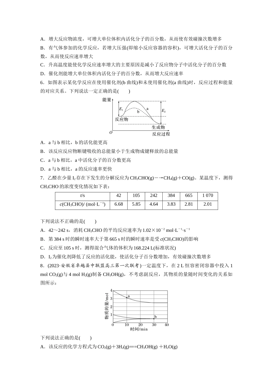2025步步高大一轮复习人教版化学练习 第十一章　第44练　化学反应速率及影响因素.docx_第2页