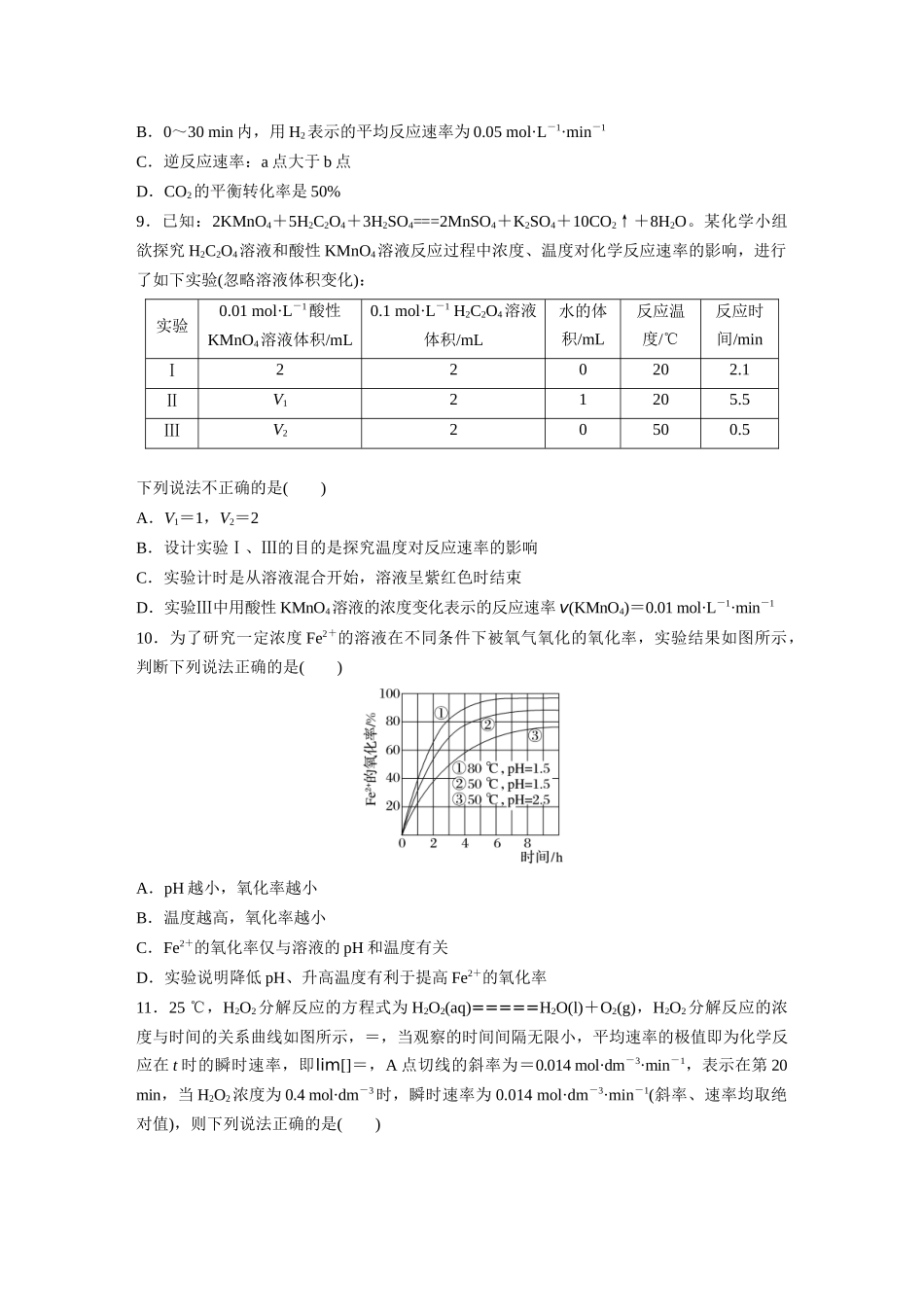 2025步步高大一轮复习人教版化学练习 第十一章　第44练　化学反应速率及影响因素.docx_第3页