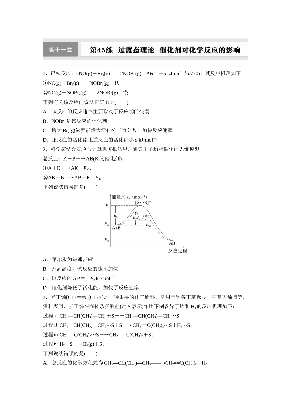 2025步步高大一轮复习人教版化学练习 第十一章　第45练　过渡态理论　催化剂对化学反应的影响.docx_第1页