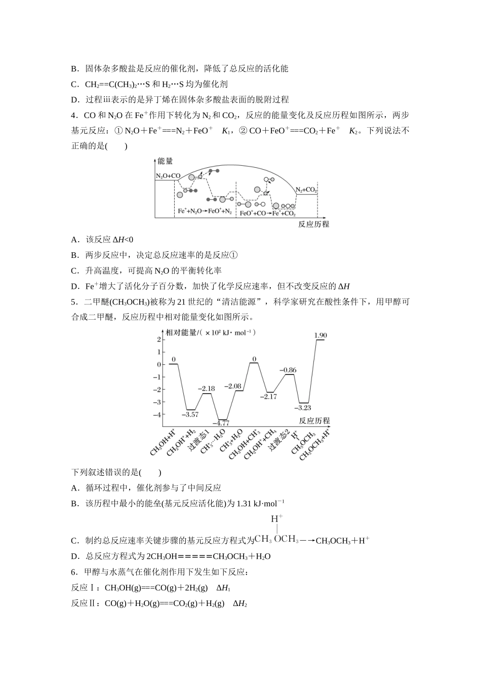 2025步步高大一轮复习人教版化学练习 第十一章　第45练　过渡态理论　催化剂对化学反应的影响.docx_第2页