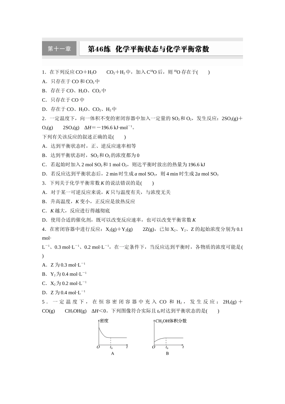 2025步步高大一轮复习人教版化学练习 第十一章　第46练　化学平衡状态与化学平衡常数.docx_第1页