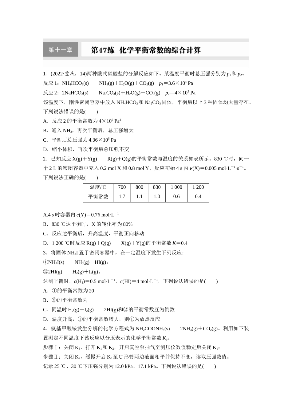 2025步步高大一轮复习人教版化学练习 第十一章　第47练　化学平衡常数的综合计算.docx_第1页