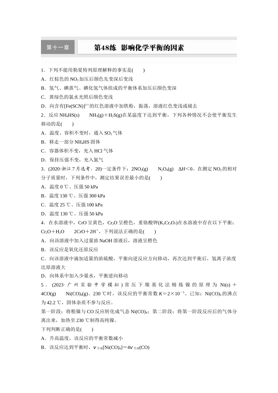 2025步步高大一轮复习人教版化学练习 第十一章　第48练　影响化学平衡的因素.docx_第1页