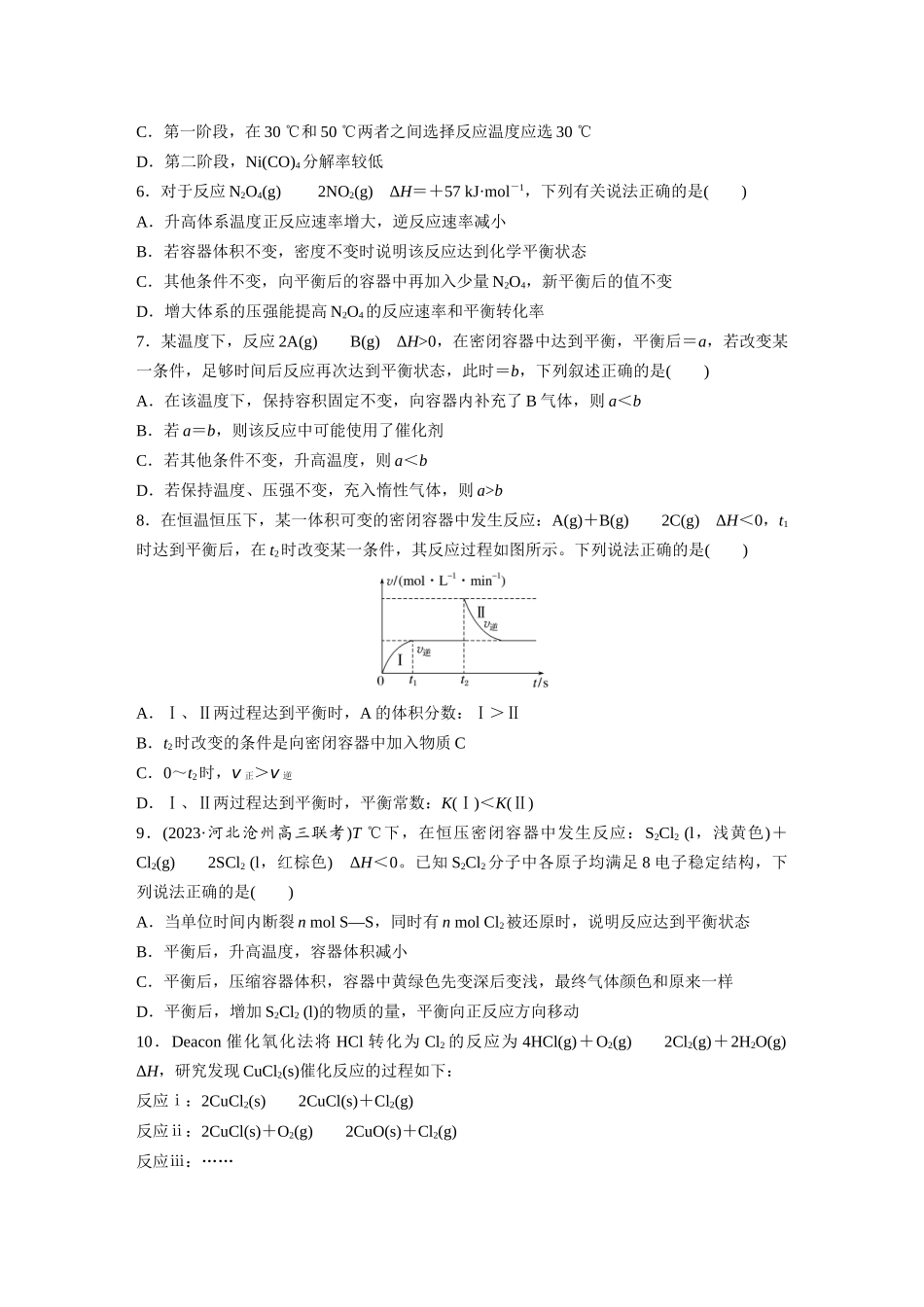 2025步步高大一轮复习人教版化学练习 第十一章　第48练　影响化学平衡的因素.docx_第2页