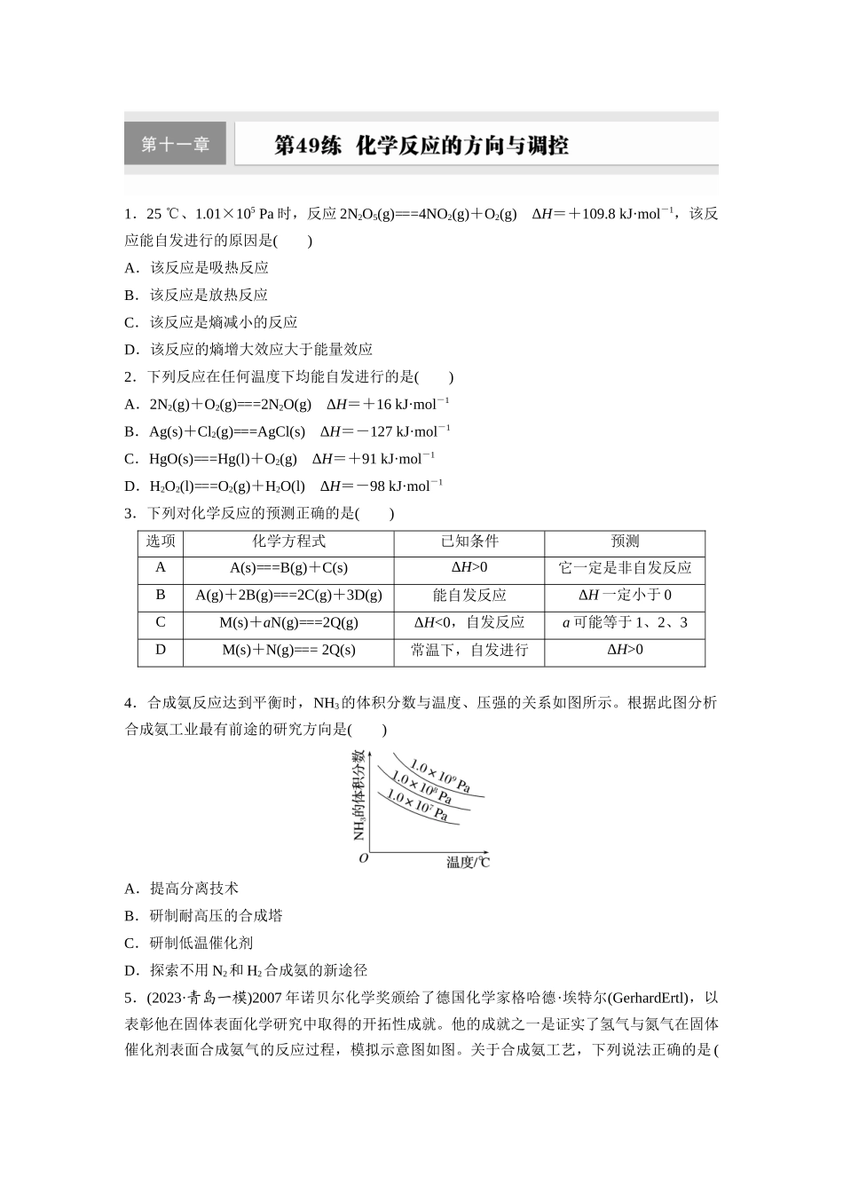 2025步步高大一轮复习人教版化学练习 第十一章　第49练　化学反应的方向与调控.docx_第1页