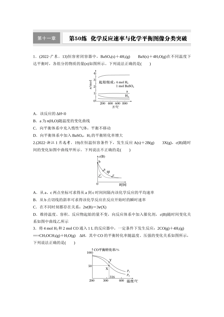 2025步步高大一轮复习人教版化学练习 第十一章　第50练　化学反应速率与化学平衡图像分类突破.docx_第1页
