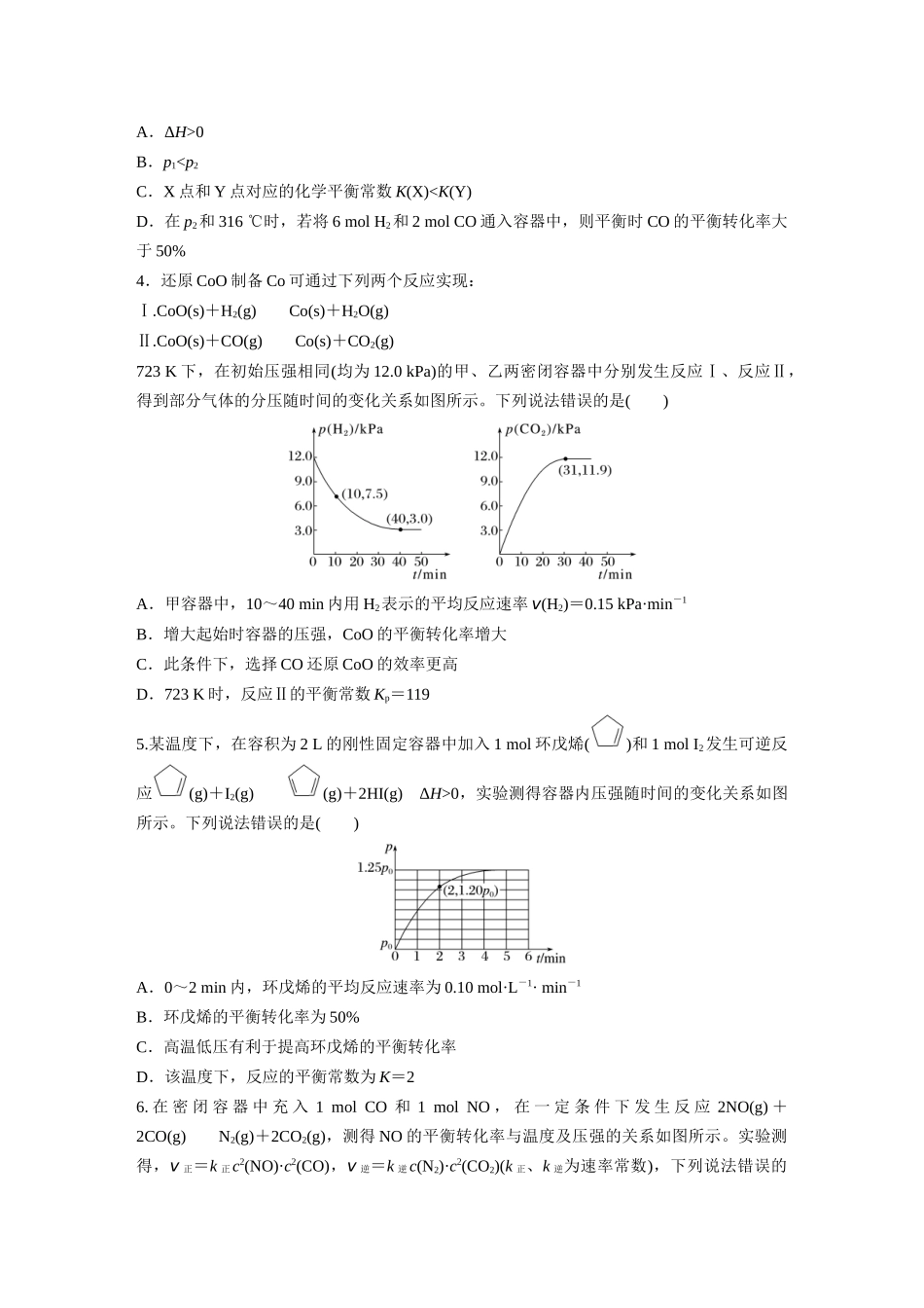 2025步步高大一轮复习人教版化学练习 第十一章　第50练　化学反应速率与化学平衡图像分类突破.docx_第2页