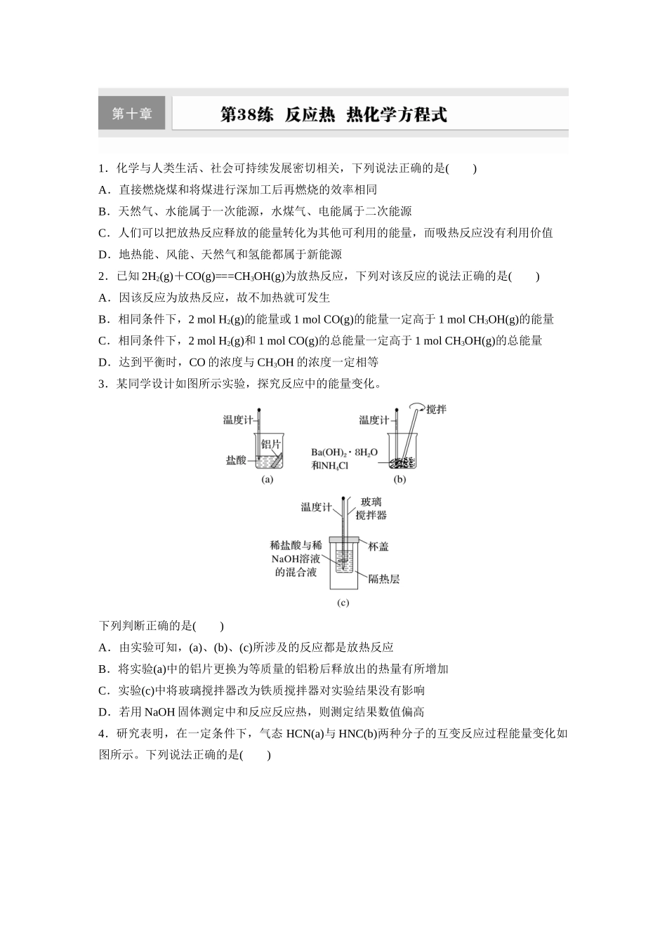2025步步高大一轮复习人教版化学练习 第十章　第38练　 反应热　热化学方程式.docx_第1页