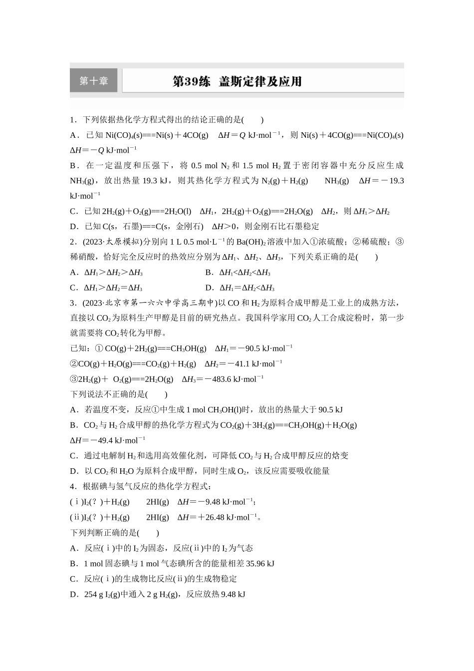 2025步步高大一轮复习人教版化学练习 第十章　第39练　盖斯定律及应用.docx_第1页