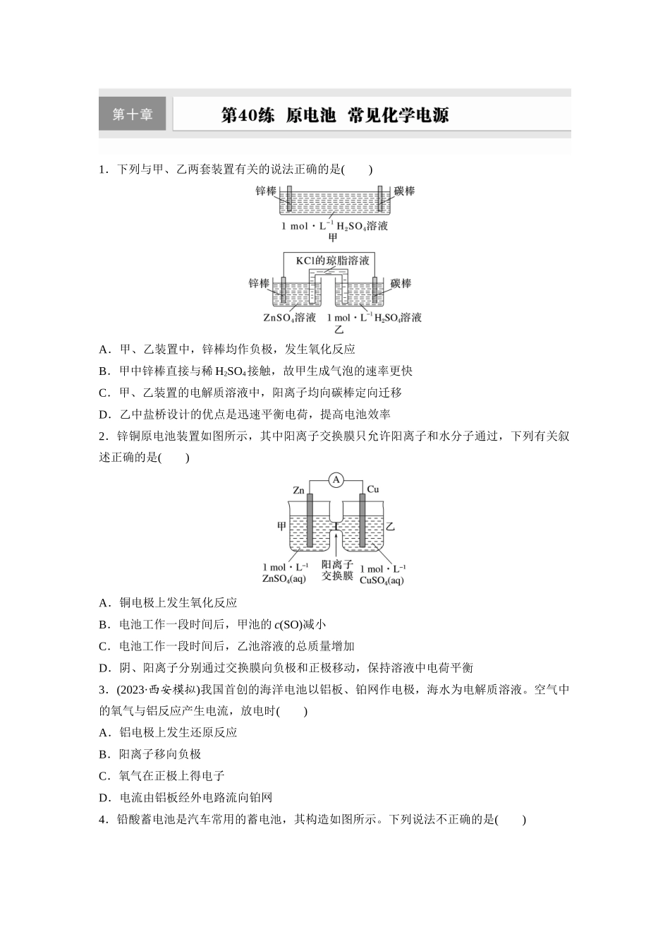 2025步步高大一轮复习人教版化学练习 第十章　第40练　原电池　常见化学电源.docx_第1页