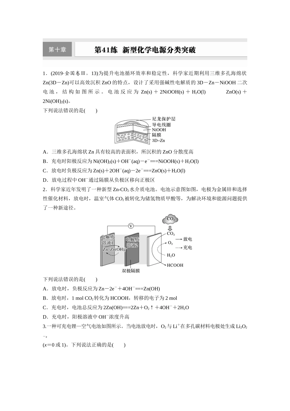2025步步高大一轮复习人教版化学练习 第十章　第41练　新型化学电源分类突破.docx_第1页