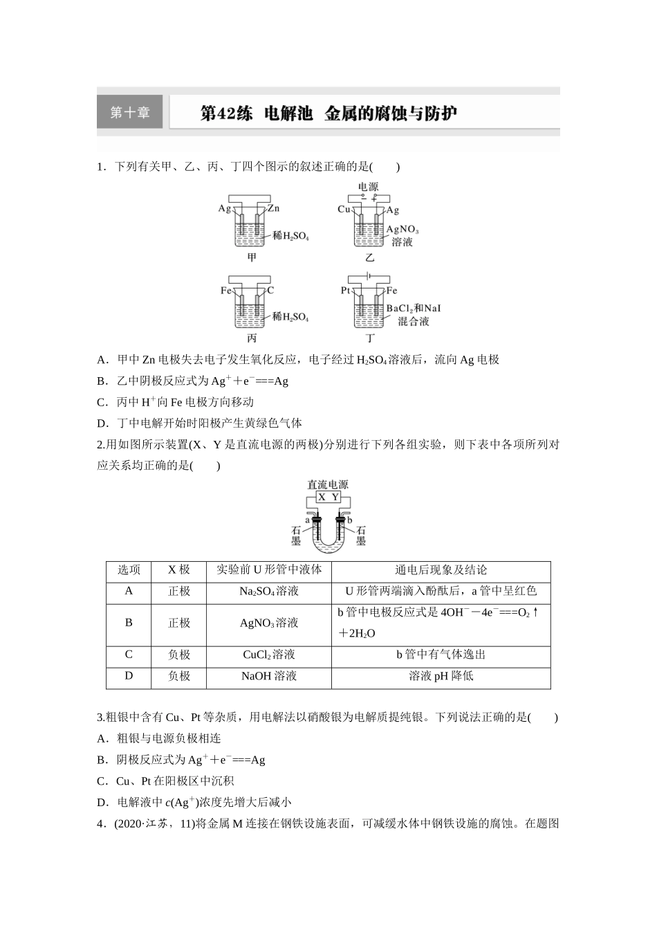 2025步步高大一轮复习人教版化学练习 第十章　第42练　电解池　金属的腐蚀与防护.docx_第1页