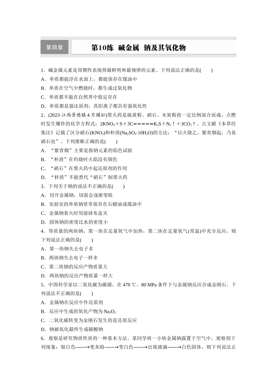 2025步步高大一轮复习人教版化学练习 第四章　第10练　碱金属　钠及其氧化物.docx_第1页