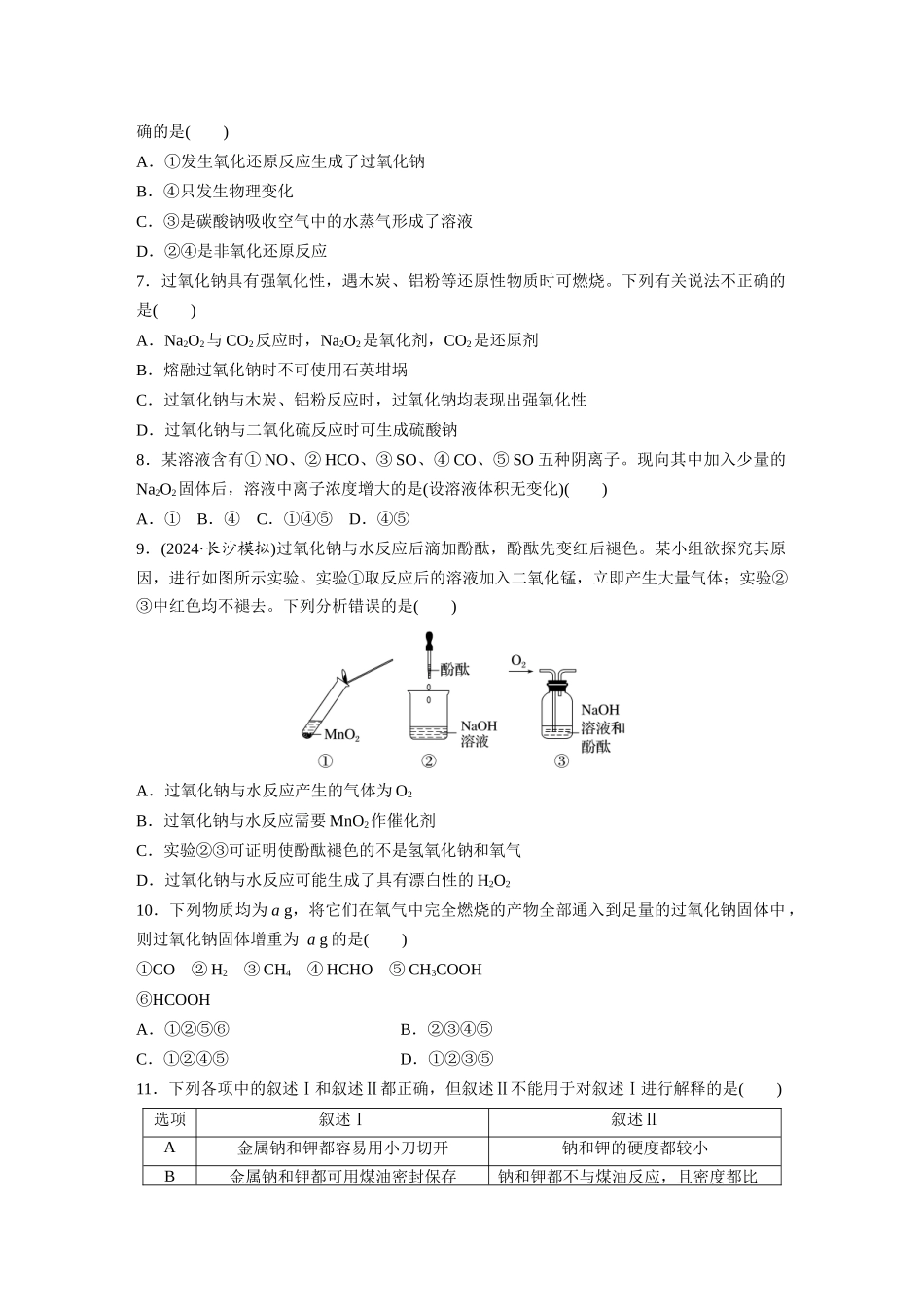 2025步步高大一轮复习人教版化学练习 第四章　第10练　碱金属　钠及其氧化物.docx_第2页