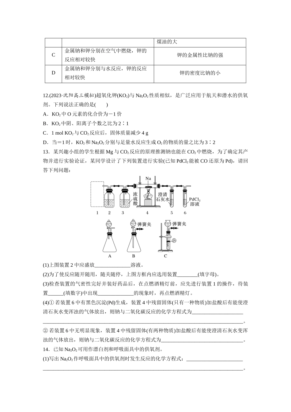 2025步步高大一轮复习人教版化学练习 第四章　第10练　碱金属　钠及其氧化物.docx_第3页
