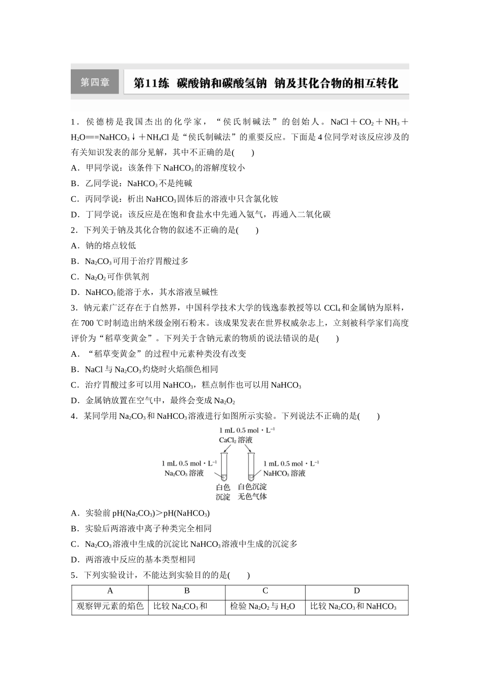 2025步步高大一轮复习人教版化学练习 第四章　第11练　碳酸钠和碳酸氢钠　钠及其化合物的相互转化.docx_第1页
