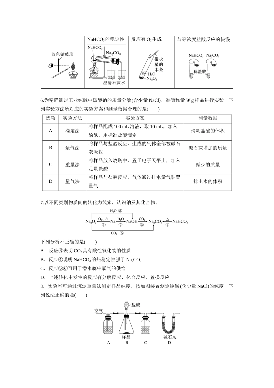 2025步步高大一轮复习人教版化学练习 第四章　第11练　碳酸钠和碳酸氢钠　钠及其化合物的相互转化.docx_第2页