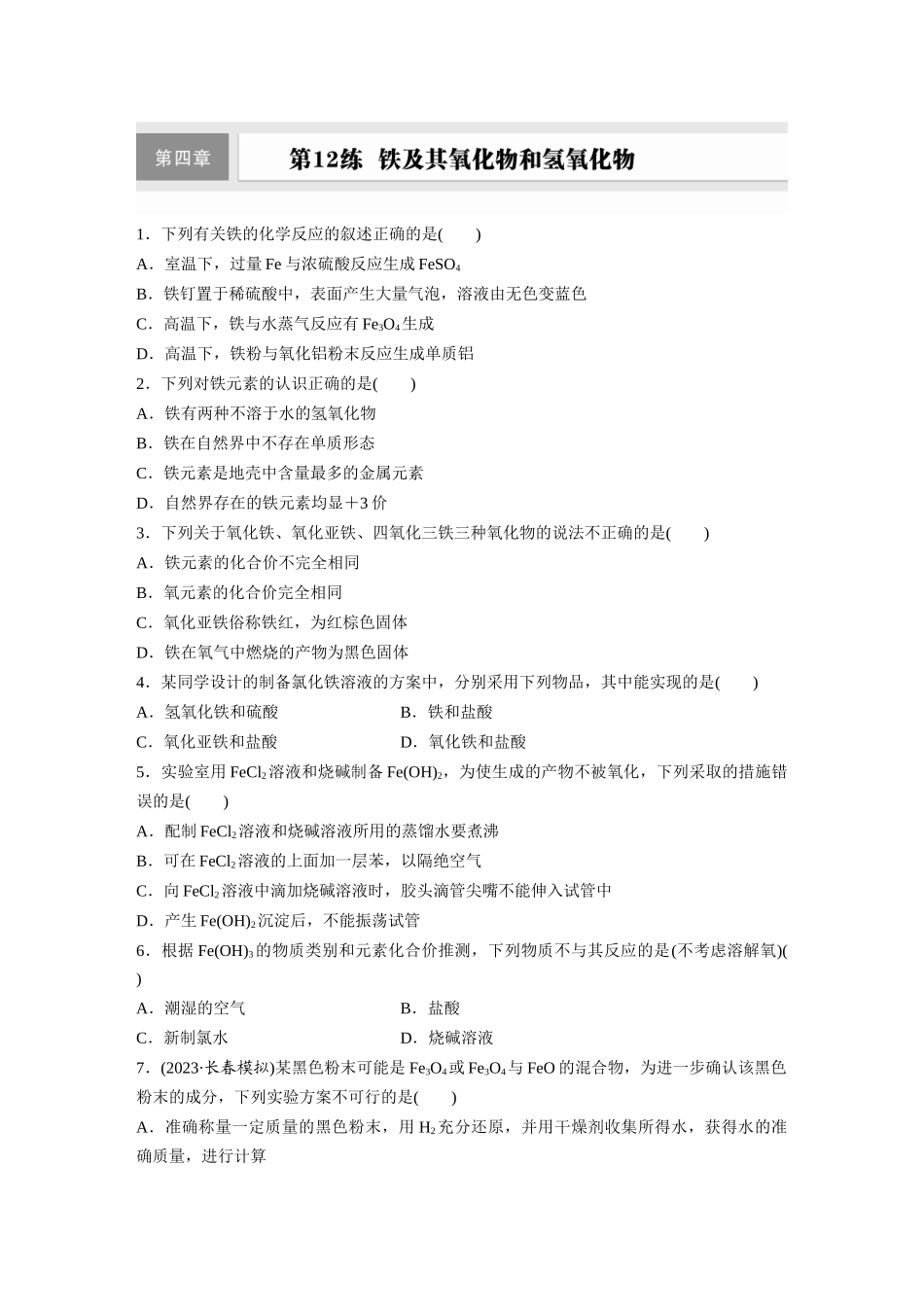 2025步步高大一轮复习人教版化学练习 第四章　第12练　铁及其氧化物和氢氧化物.docx_第1页