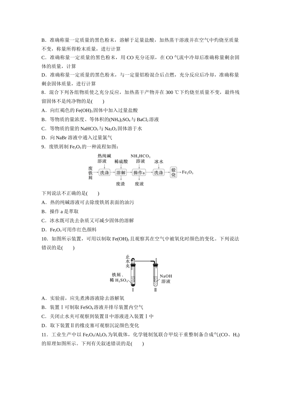 2025步步高大一轮复习人教版化学练习 第四章　第12练　铁及其氧化物和氢氧化物.docx_第2页