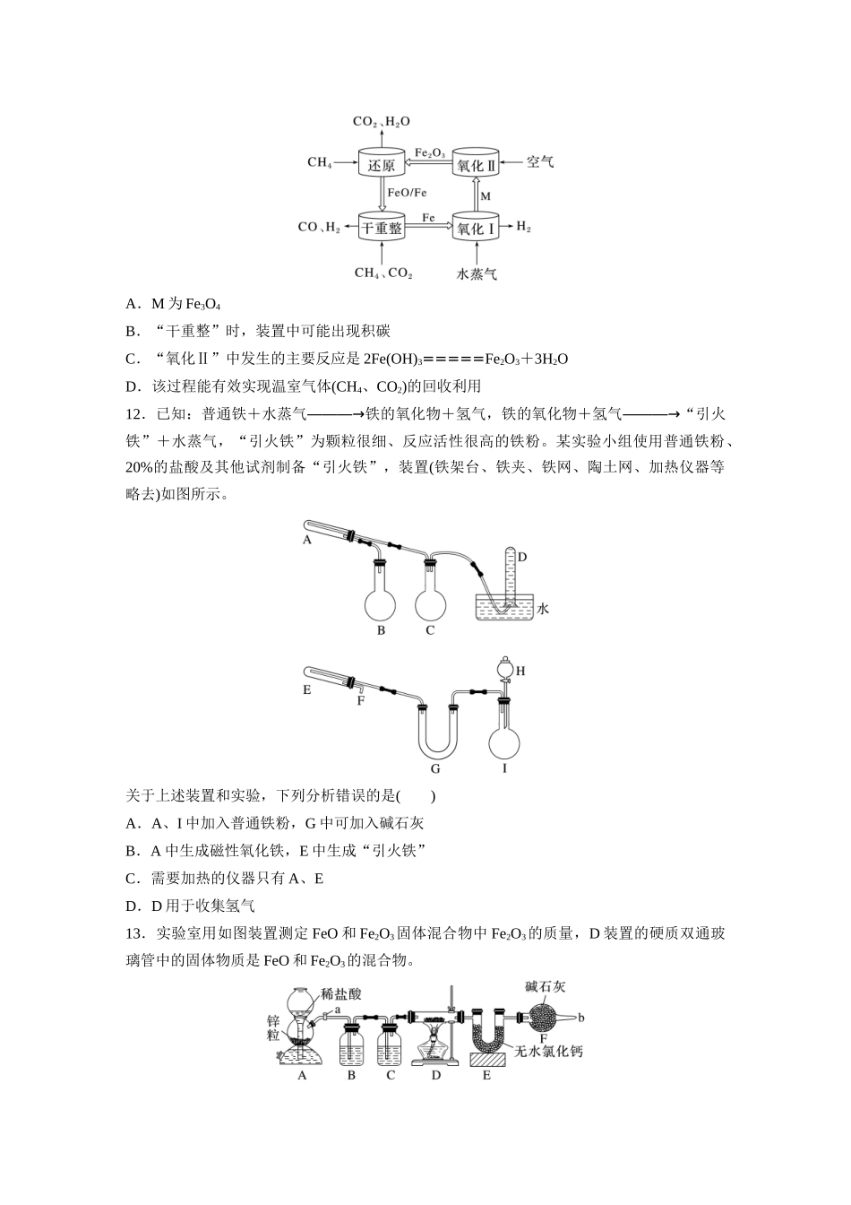 2025步步高大一轮复习人教版化学练习 第四章　第12练　铁及其氧化物和氢氧化物.docx_第3页