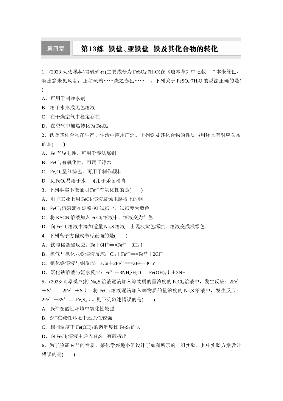 2025步步高大一轮复习人教版化学练习 第四章　第13练　铁盐、亚铁盐　铁及其化合物的转化.docx_第1页
