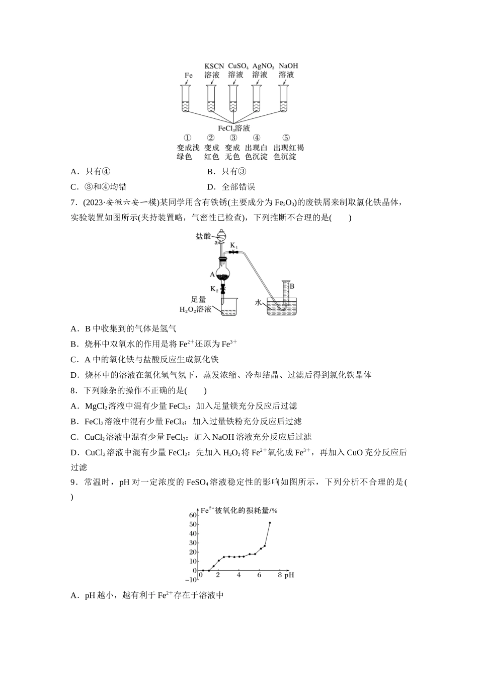 2025步步高大一轮复习人教版化学练习 第四章　第13练　铁盐、亚铁盐　铁及其化合物的转化.docx_第2页