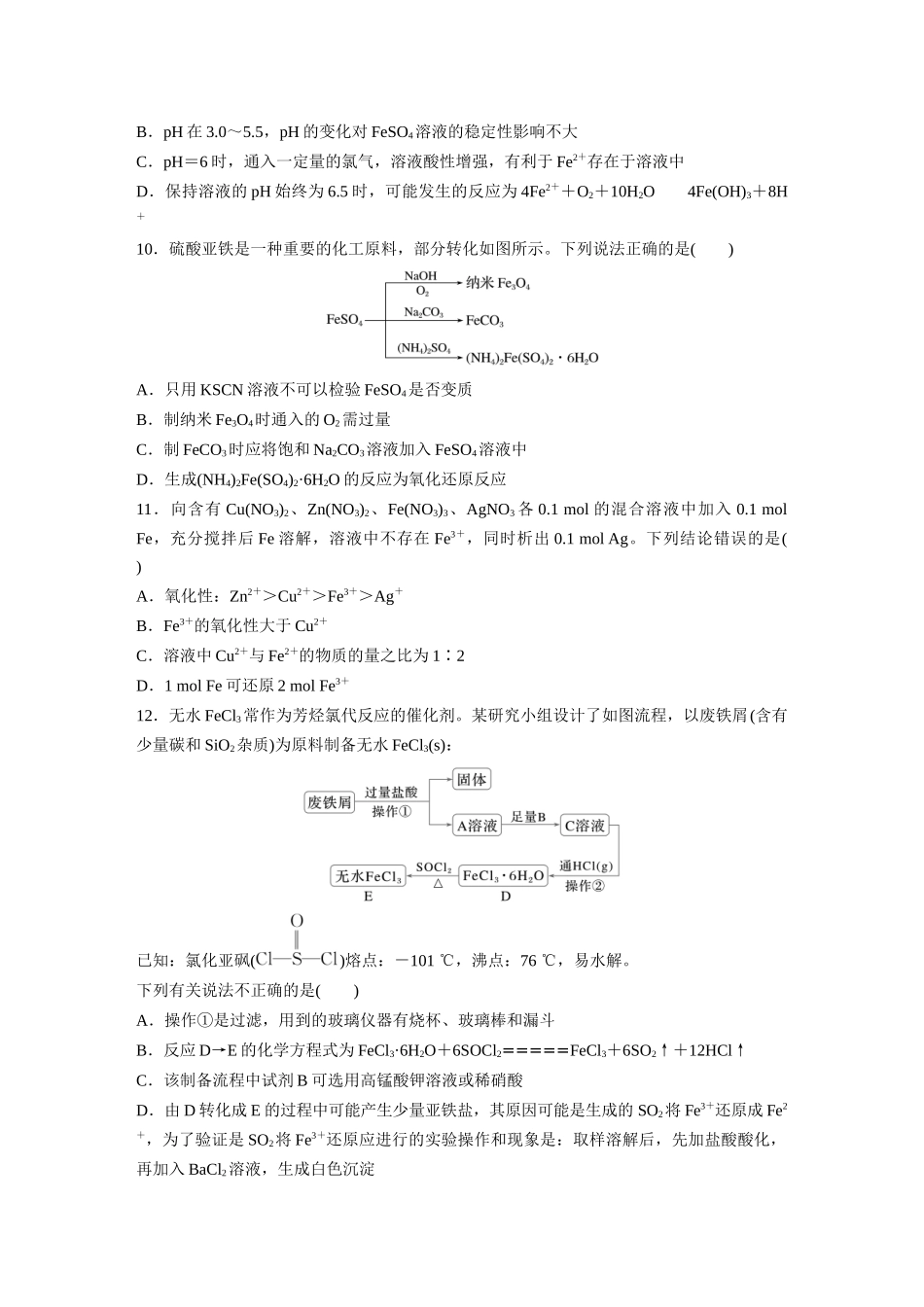 2025步步高大一轮复习人教版化学练习 第四章　第13练　铁盐、亚铁盐　铁及其化合物的转化.docx_第3页
