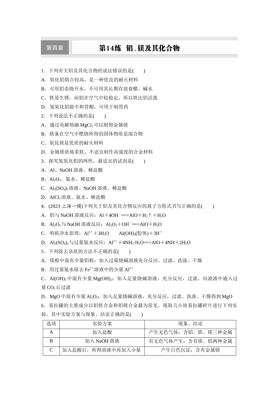 2025步步高大一轮复习人教版化学练习 第四章　第14练　铝、镁及其化合物.docx_第1页