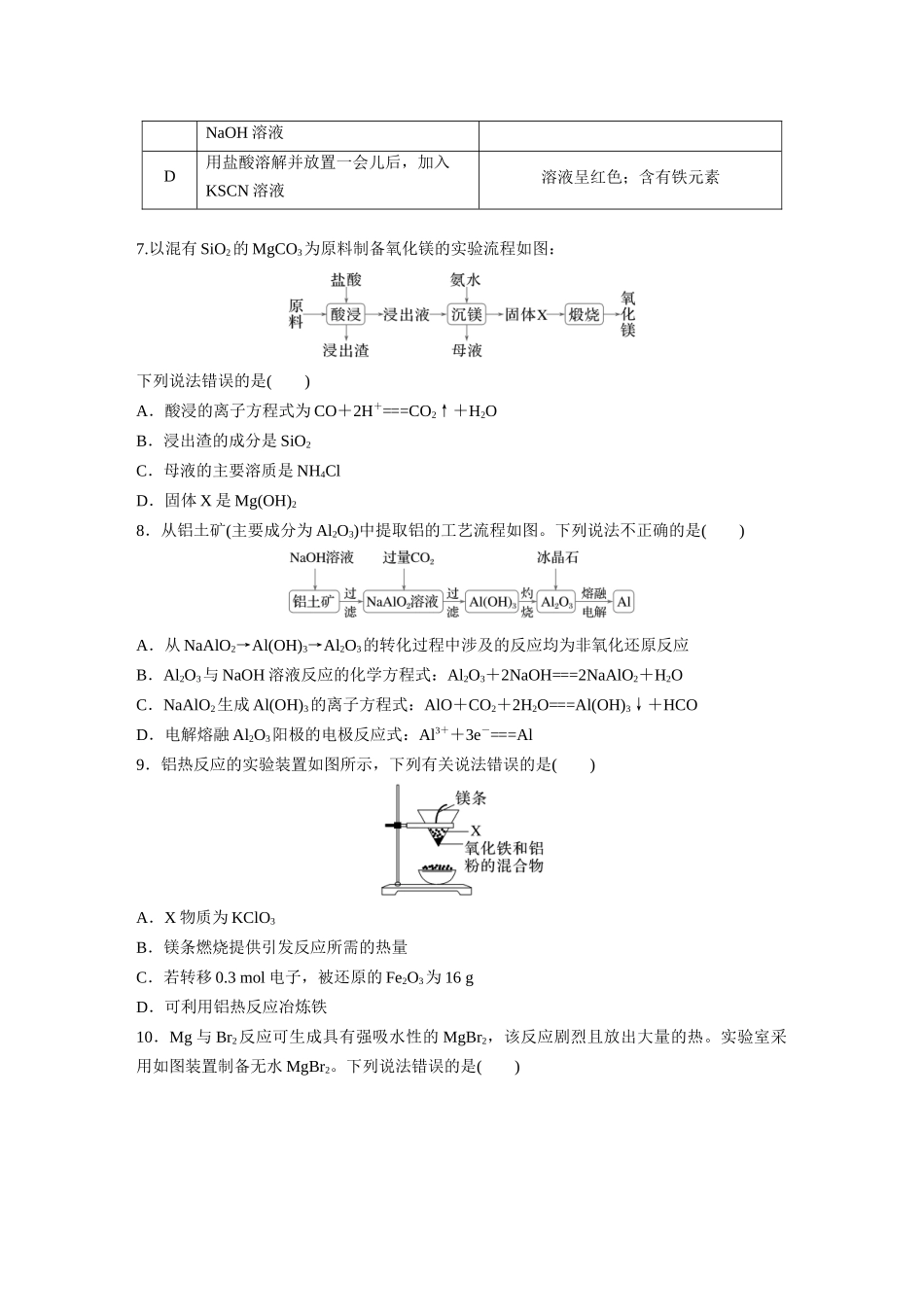2025步步高大一轮复习人教版化学练习 第四章　第14练　铝、镁及其化合物.docx_第2页