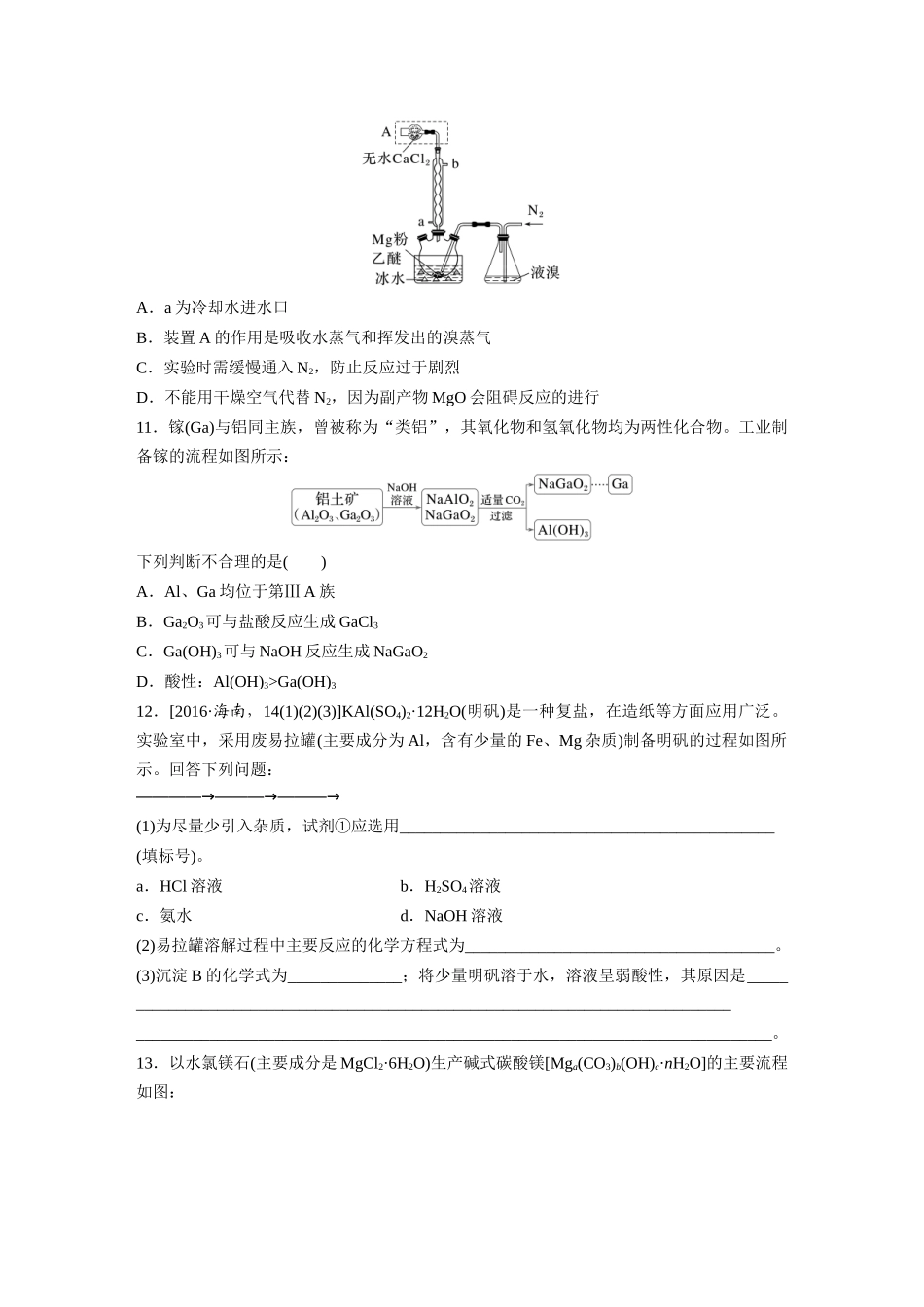 2025步步高大一轮复习人教版化学练习 第四章　第14练　铝、镁及其化合物.docx_第3页