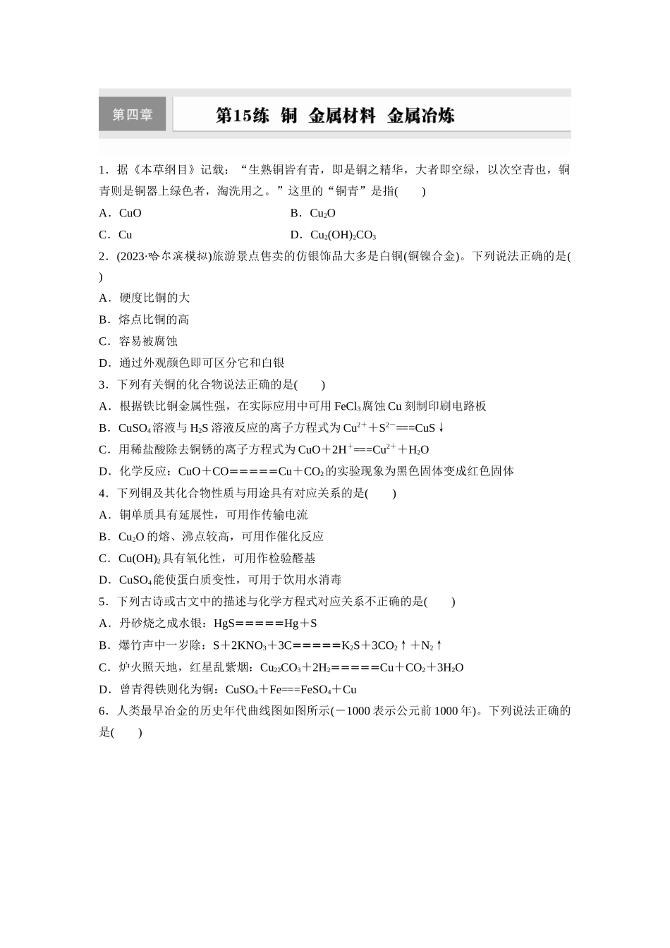 2025步步高大一轮复习人教版化学练习 第四章　第15练　铜　金属材料　金属冶炼.docx_第1页
