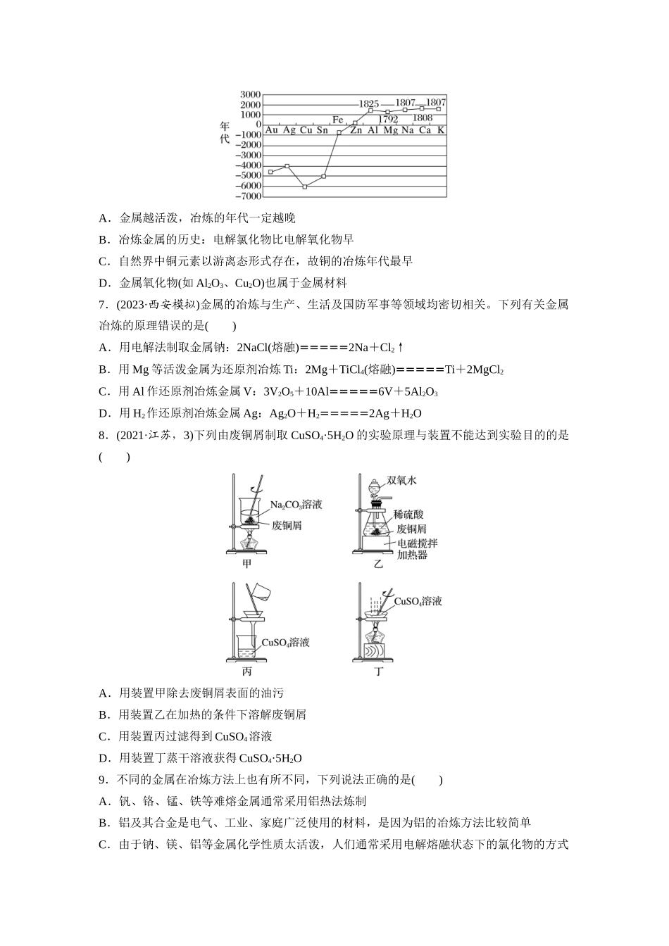 2025步步高大一轮复习人教版化学练习 第四章　第15练　铜　金属材料　金属冶炼.docx_第2页