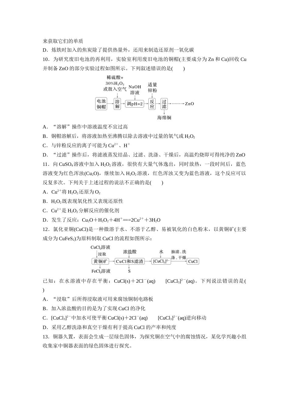 2025步步高大一轮复习人教版化学练习 第四章　第15练　铜　金属材料　金属冶炼.docx_第3页