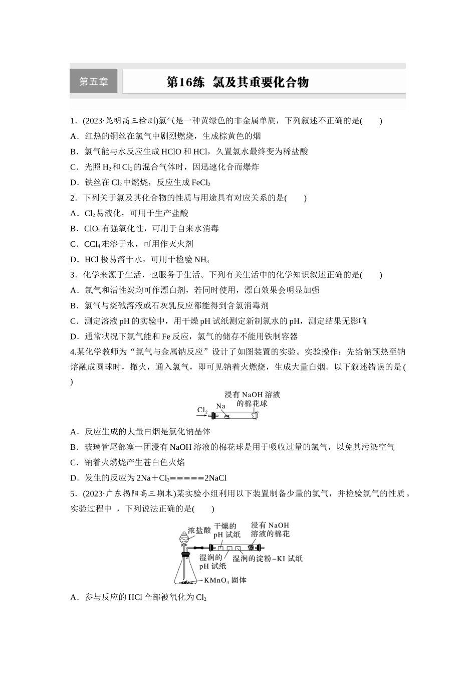 2025步步高大一轮复习人教版化学练习 第五章　第16练　氯及其重要化合物.docx_第1页