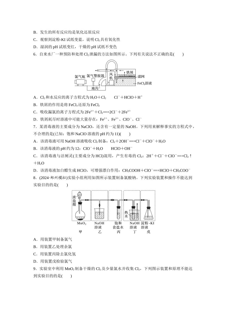 2025步步高大一轮复习人教版化学练习 第五章　第16练　氯及其重要化合物.docx_第2页