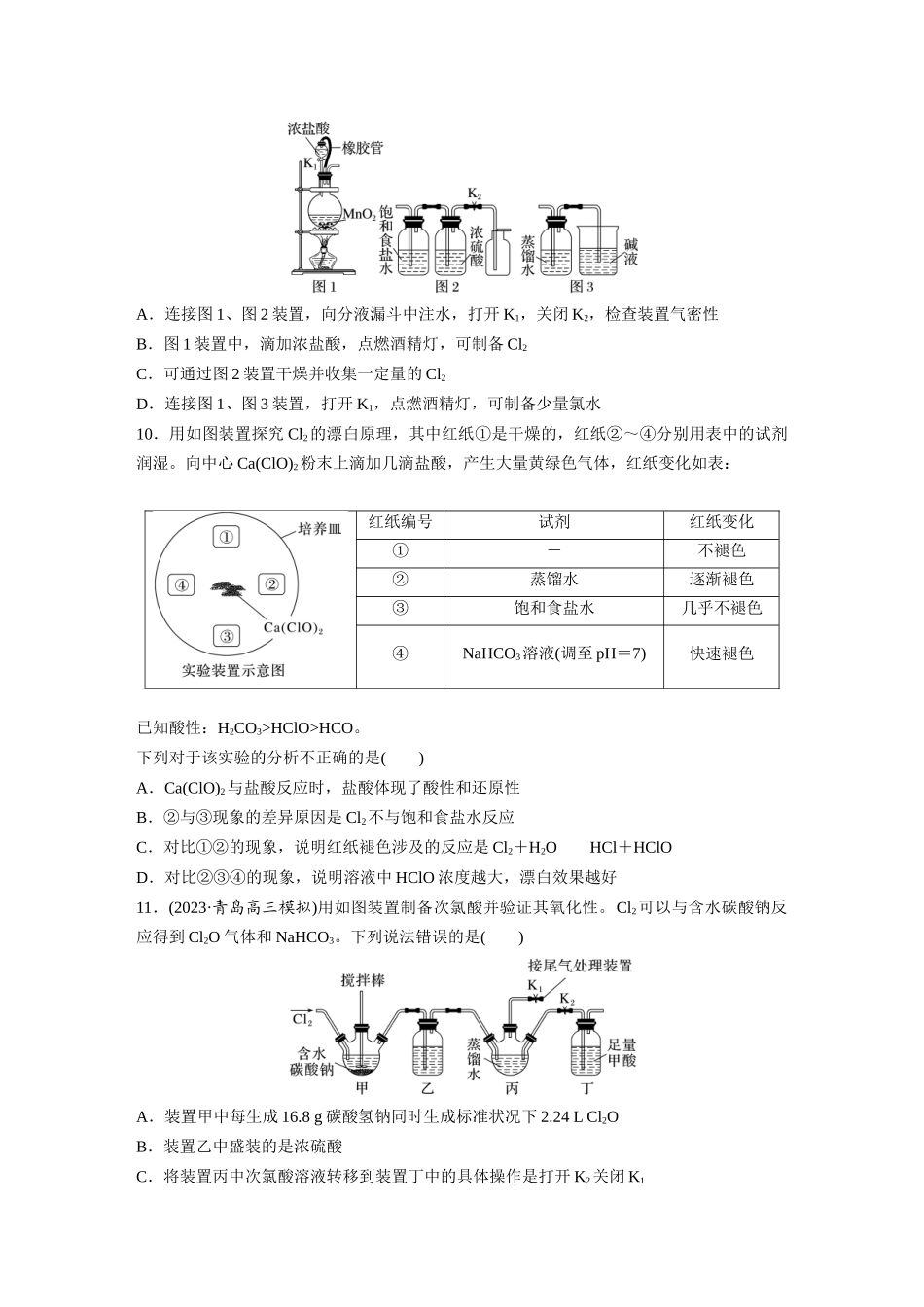 2025步步高大一轮复习人教版化学练习 第五章　第16练　氯及其重要化合物.docx_第3页