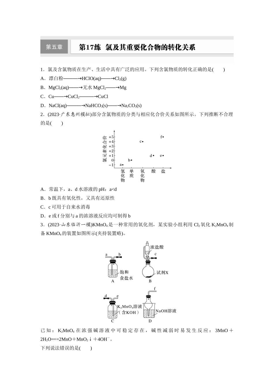 2025步步高大一轮复习人教版化学练习 第五章　第17练　氯及其重要化合物的转化关系.docx_第1页