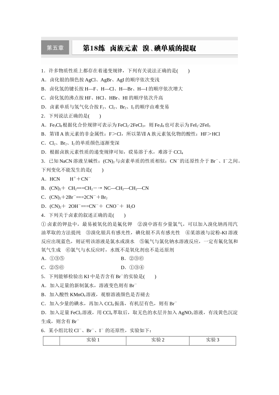 2025步步高大一轮复习人教版化学练习 第五章　第18练　卤族元素　溴、碘单质的提取.docx_第1页