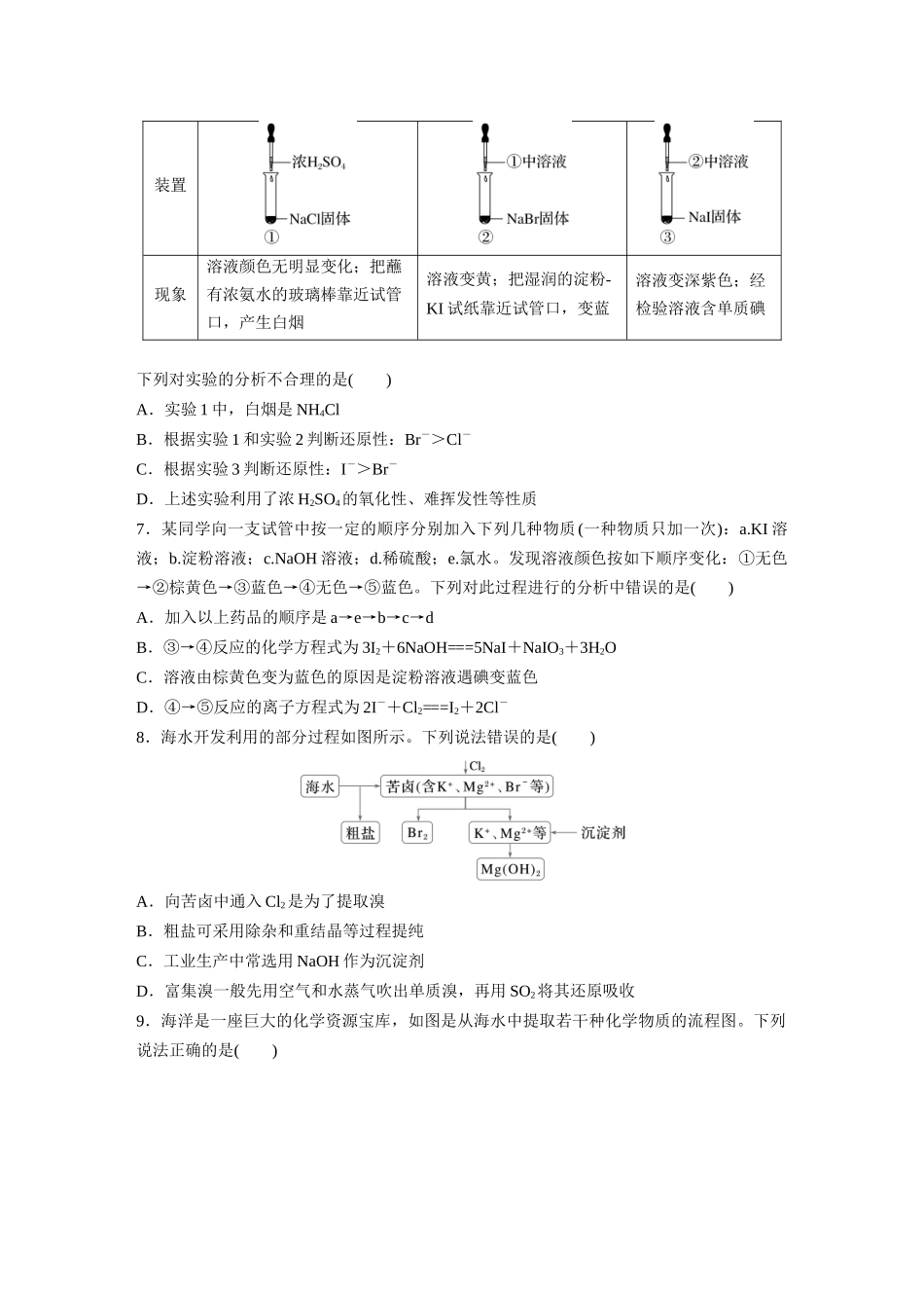 2025步步高大一轮复习人教版化学练习 第五章　第18练　卤族元素　溴、碘单质的提取.docx_第2页