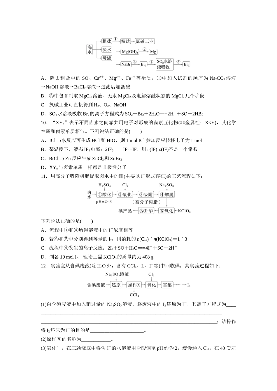 2025步步高大一轮复习人教版化学练习 第五章　第18练　卤族元素　溴、碘单质的提取.docx_第3页