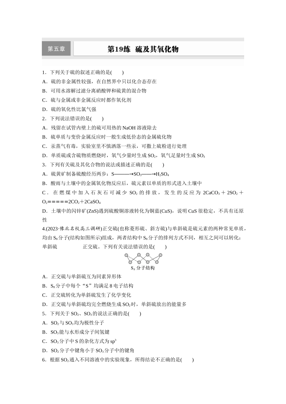 2025步步高大一轮复习人教版化学练习 第五章　第19练　硫及其氧化物.docx_第1页